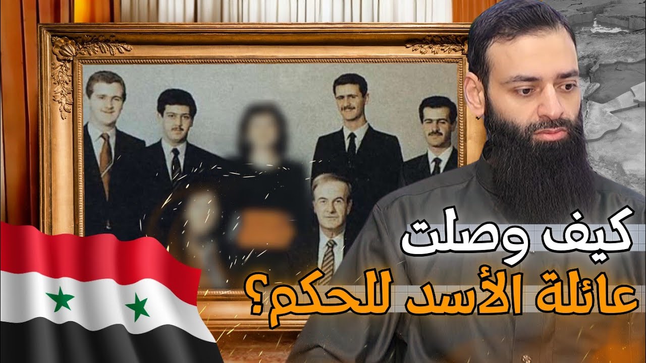 كيف وصل النصيرية وآل الأسد إلى السلطة في سوريا #محمد_بن_شمس_الدين