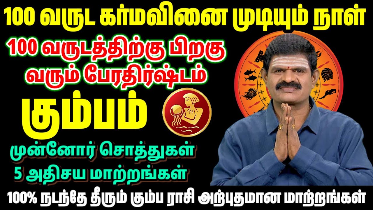 கும்ப ராசி 100 வருட கர்ம வினை முடியும் நாள் 100 வருடத்திற்கு பிறகு வரும் பேரதிர்ஷ்டம் | Kumbha Rasi