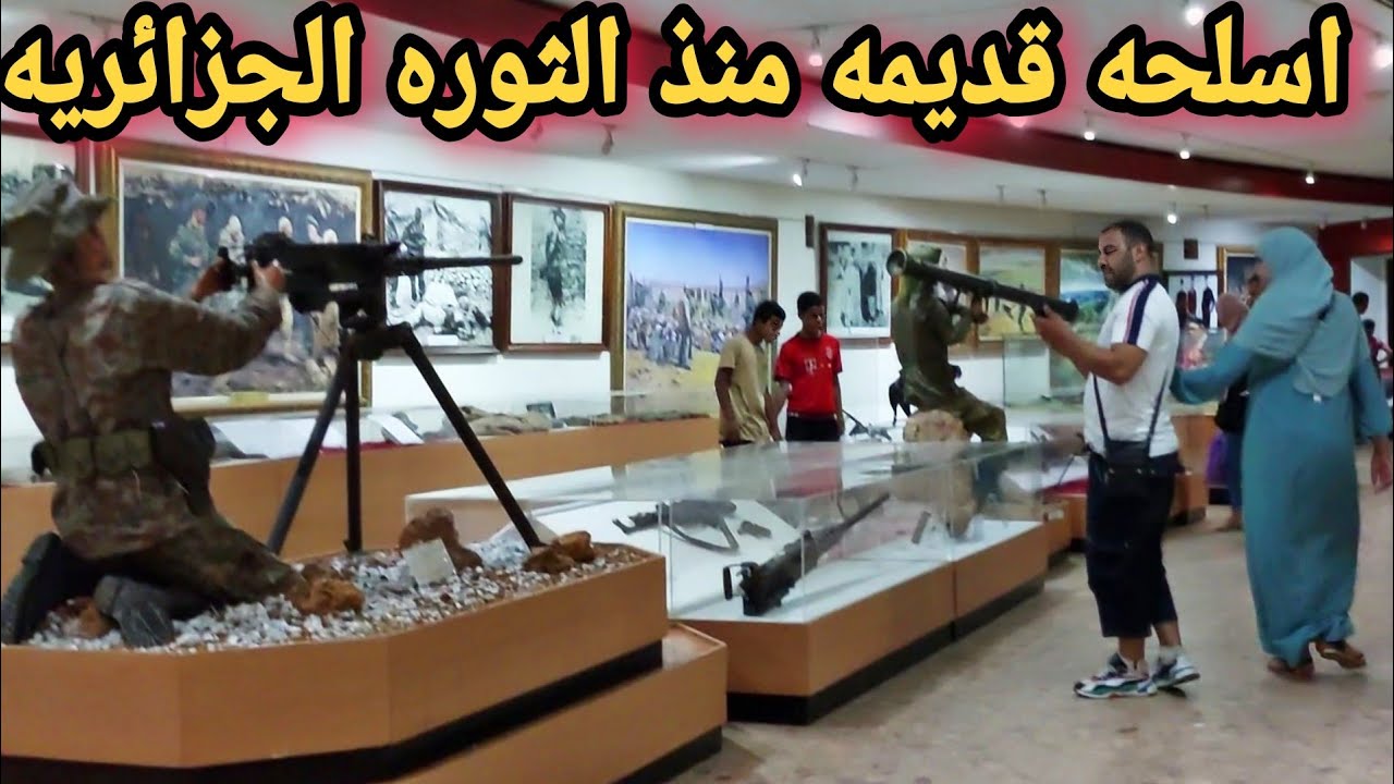 متحف المجاهد تحت مقام الشهيد  اسلحة قديمة لثورة الجزائرية تعود لزمن بعيد
