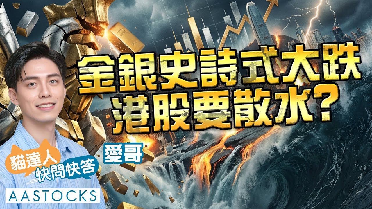 【🔴貓達人快問快答】港股散水！？恒指跌逾800點📉 阿里巴巴(9988)領跌💥 金銀大震盪︱Investlahk︱AASTOCKS｜2026-2-2