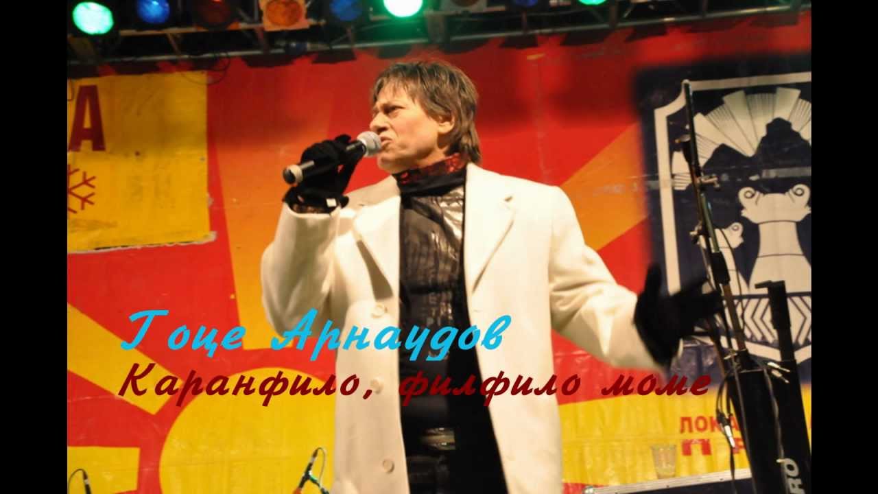 Гоце Арнаудов - Каранфило, филфило моме + текст