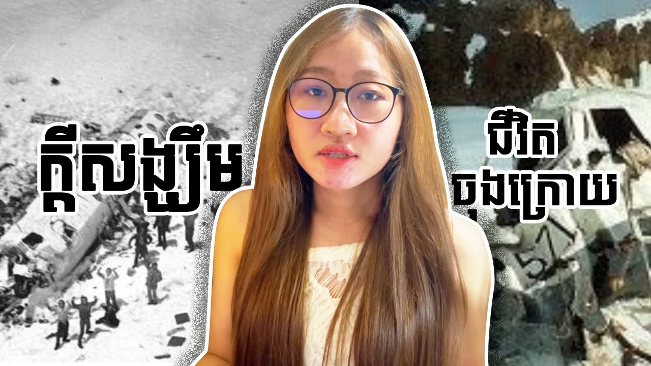 Ep02 - ជីវិតនៃក្ដីសង្ឃឹម របស់ជនរងគ្រោះក្នុងហេតុការណ៍​វិនាសកម្មធ្លាក់យន្តហោះSurvivors Andes
