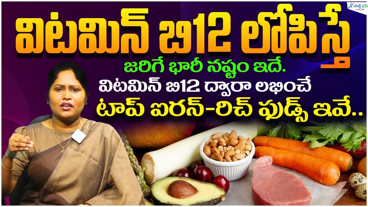 Top Iron Rich Foods | Vitamin B12 Foods | Vitamin Deficiency Diseases | Dr. Shaguftha | Sakshi Life