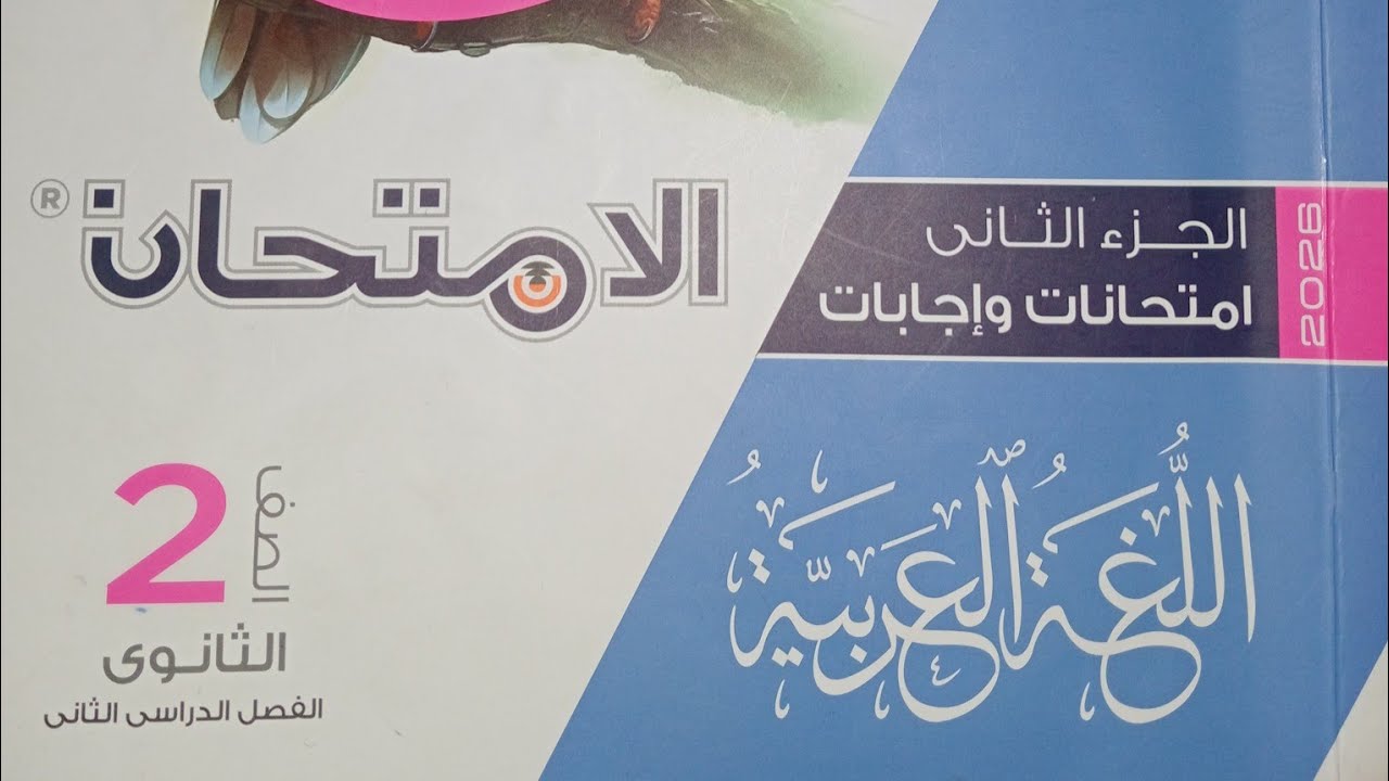 حل نصوص نثرية متحررة على نص اللغة والمجتمع  كتاب الامتحان ـ الصف الثانى الثانوى ـ الترم الثانى 2026