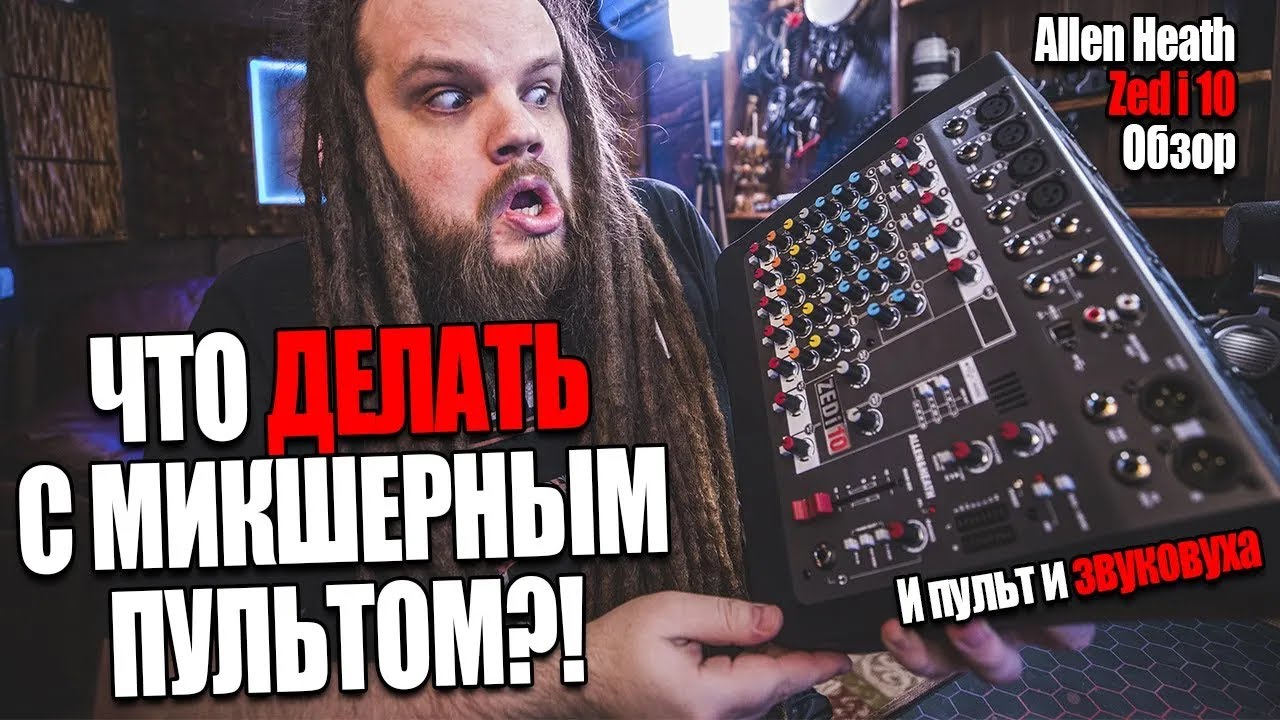 Allen Heath Zed i 10 | Как пользоваться Микшерным Пультом