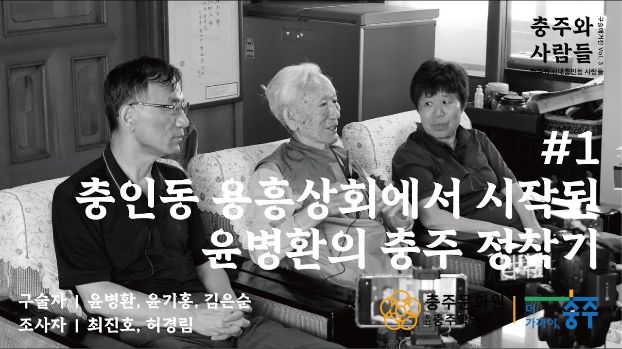 [2025년 충주인 구술사 조사사업][충주와 사람들 Vol.3] 충인동 용흥상회에서 시작된 윤병환의 충주 정착기 #1