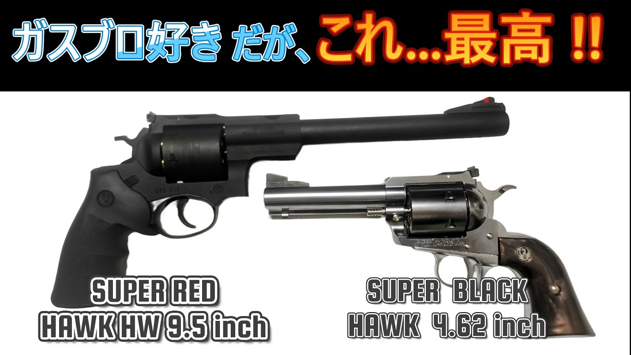 マルシンの技術力がここに！ガスブロユーザーにも刺さる ガスリボルバー！ マルシン スーパーブラックホーク vs スーパーレッドホーク【毎日トイガン日和】