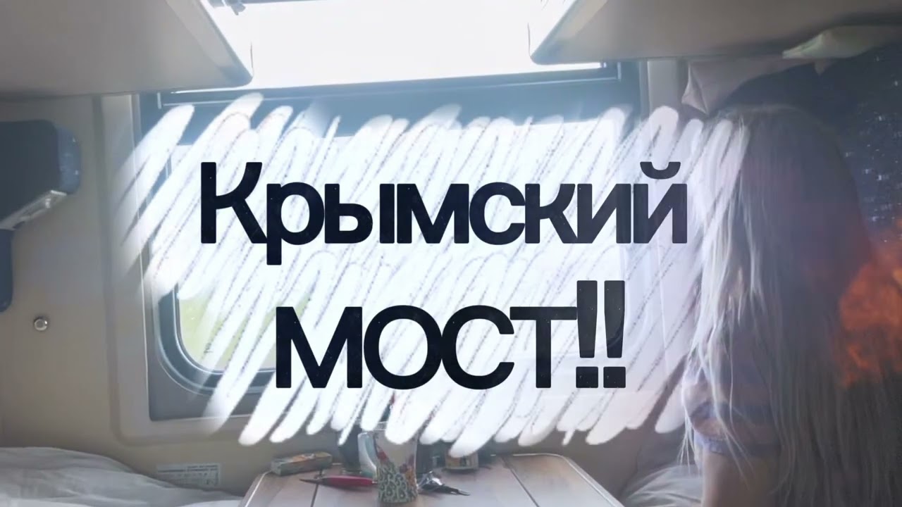 41 час медитативных стук колес…Переезд Москва-Симферополь на поезде. 