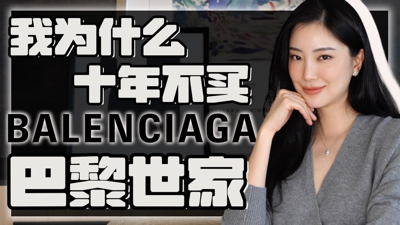 「巴黎世家」为什么越来越丑｜是在设计衣服 还是在设计你？｜看你有没有这些爆款｜丑时尚背后的流量密码：一次性讲透