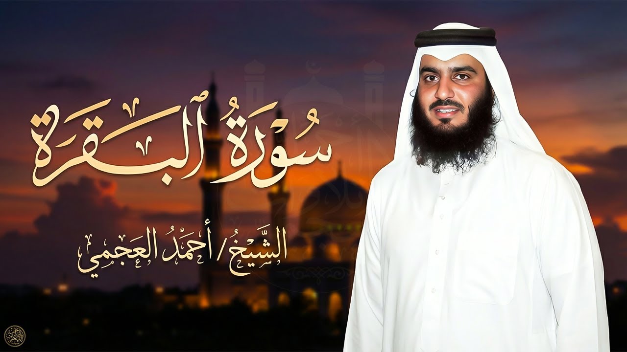 سورة البقرة كاملة بصوت أحمد العجمي رقية شرعية لتحصين البيت وطرد الشياطين تلاوة تهز القلب وتريح النفس