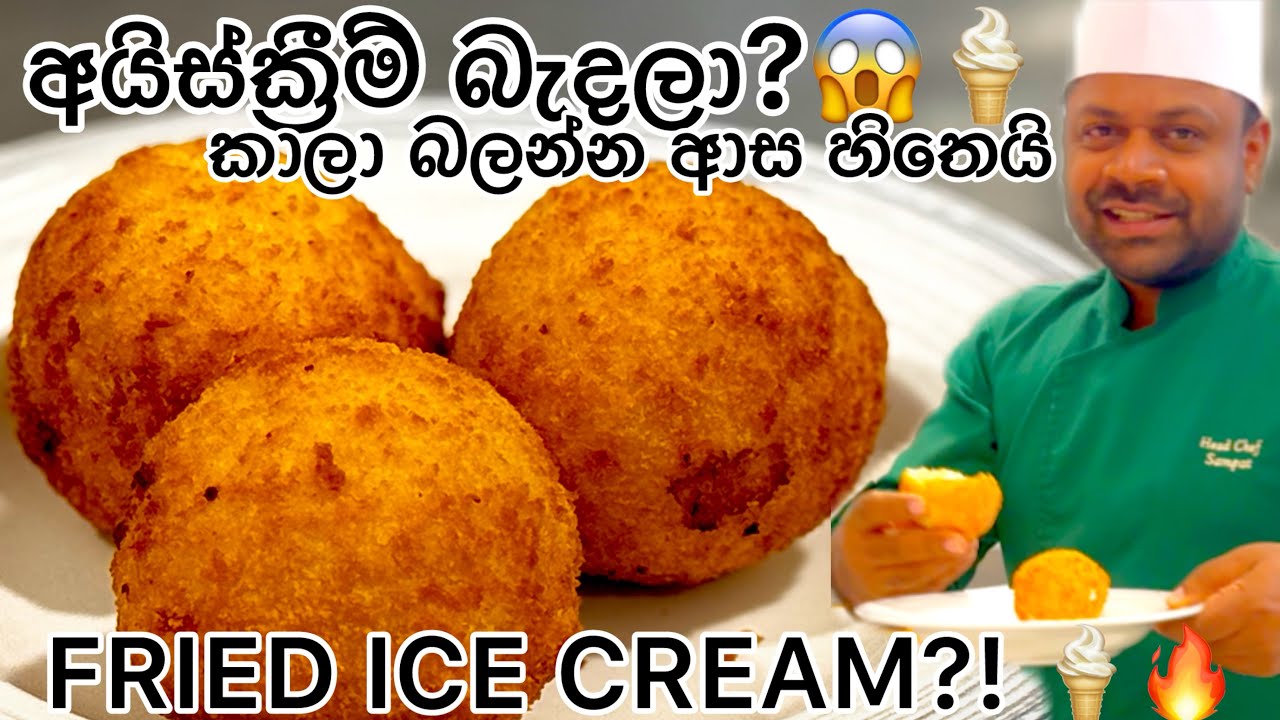 අයිස් ක්‍රීම් 🔥බැදලා කාලා නැ? කාලා බලන්න ආස හිතෙයි | Crispy Fried Ice Cream Recipe Sinhala 🍦👨‍🍳
