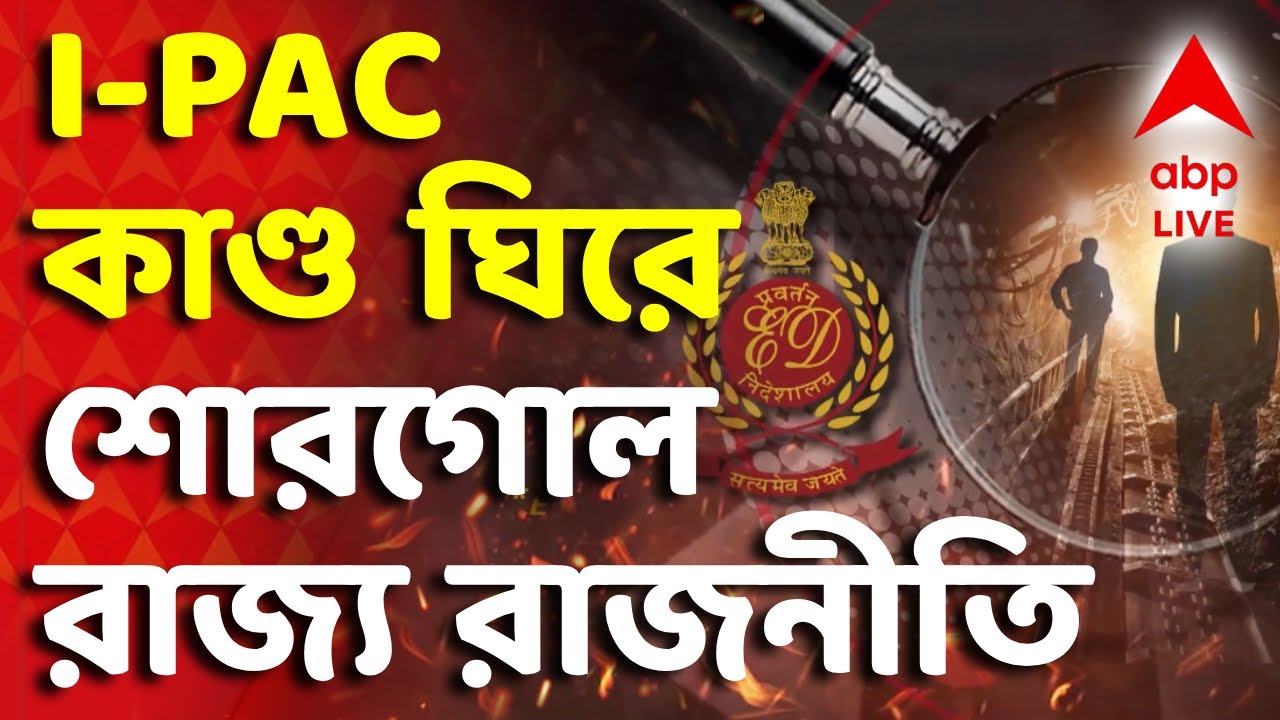 ED - I PAC News LIVE | ভোটের মুখে I-PAC কাণ্ড ঘিরে শোরগোল পড়েছে রাজ্য রাজনীতিতে | Abp Ananda LIVE