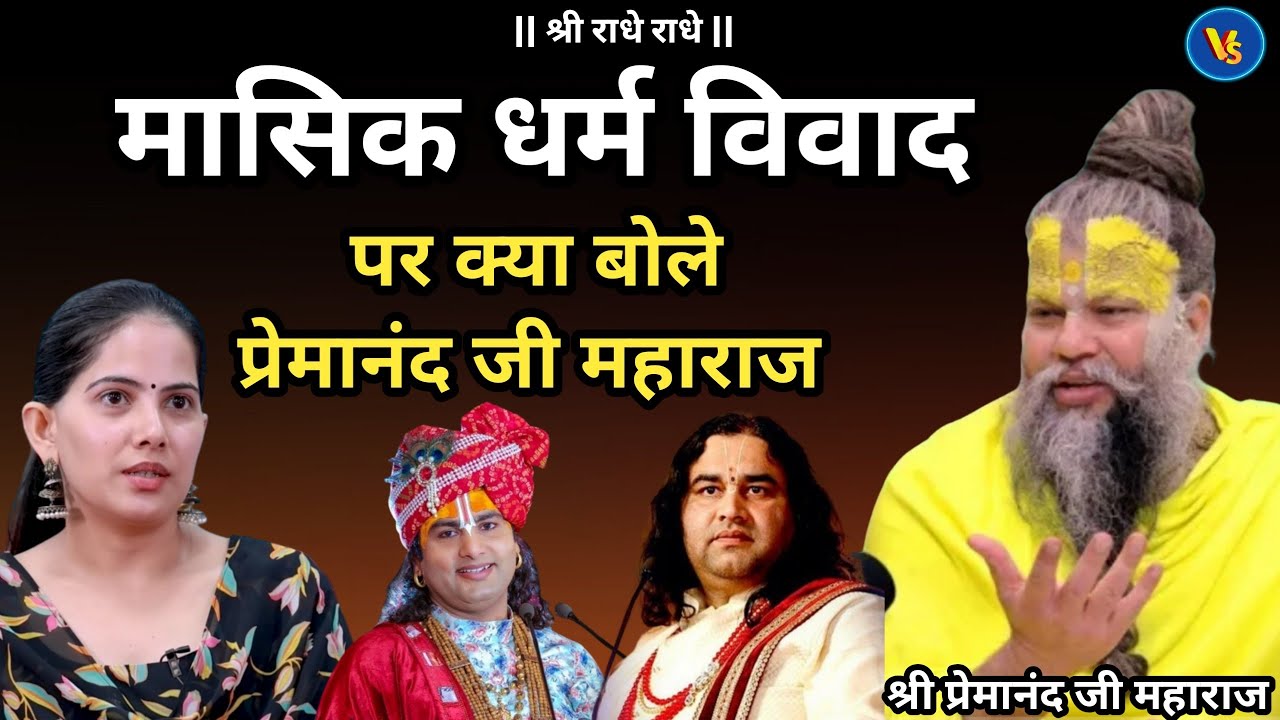मासिक धर्म विवाद पर क्या बोले प्रेमानंद जी महाराज   | Shri premanand ji maharaj pravachan