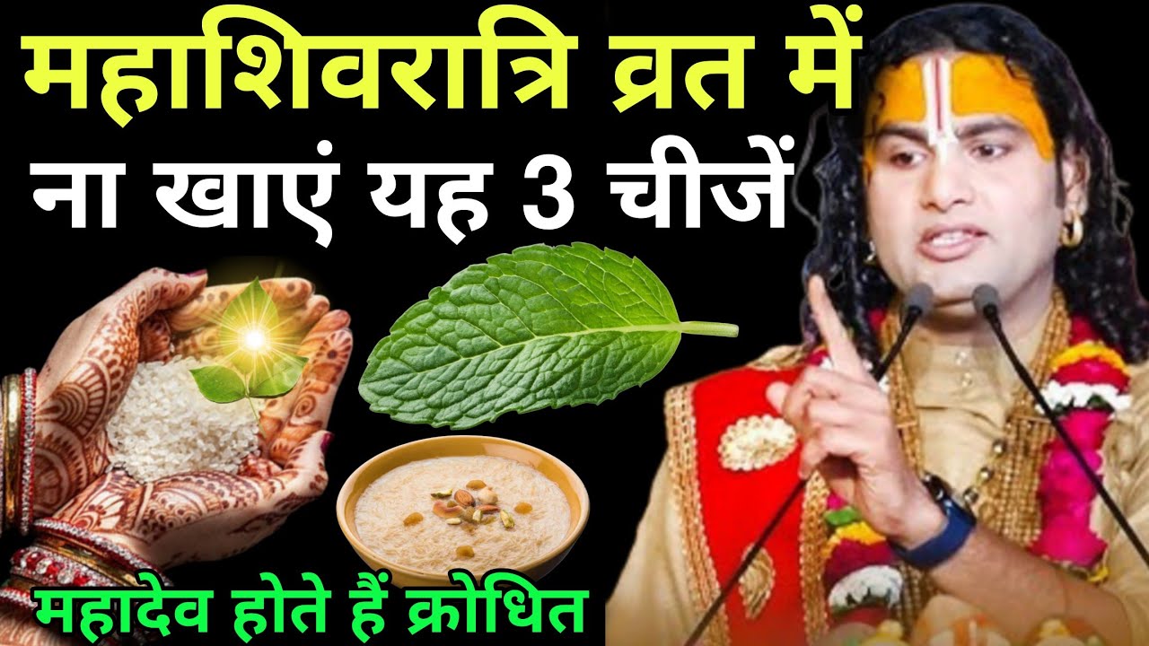 शिवरात्रि व्रत में मत खाना यह तीन चीजे नहीं तो महादेव होते हैं क्रोधित #anirudhacharyajikeupay 