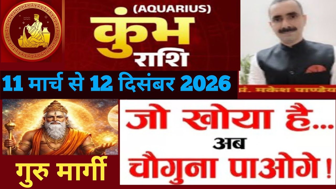 Kumbh (Aquarius) कुंभ राशि गुरु मार्गी 11 मार्च से 12 दिसंबर 2026| मिलेगी चार गुना ना लाभ #astrology