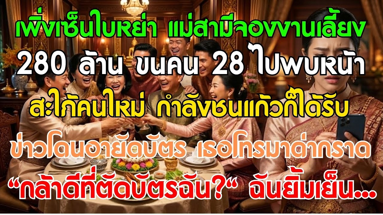 เพิ่งเซ็นหย่า แม่สามีจองเลี้ยง 280 ล้าน พา 28 คนพบสะใภ้ใหม่ กำลังชนแก้วเจอข่าวระงับบัตร