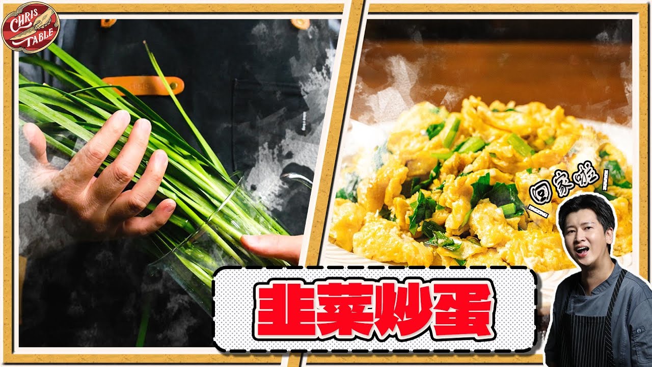 【 韭菜炒蛋 】填飽肚子要緊 ｜韭菜料理 ｜ 割一次煮一道 ｜