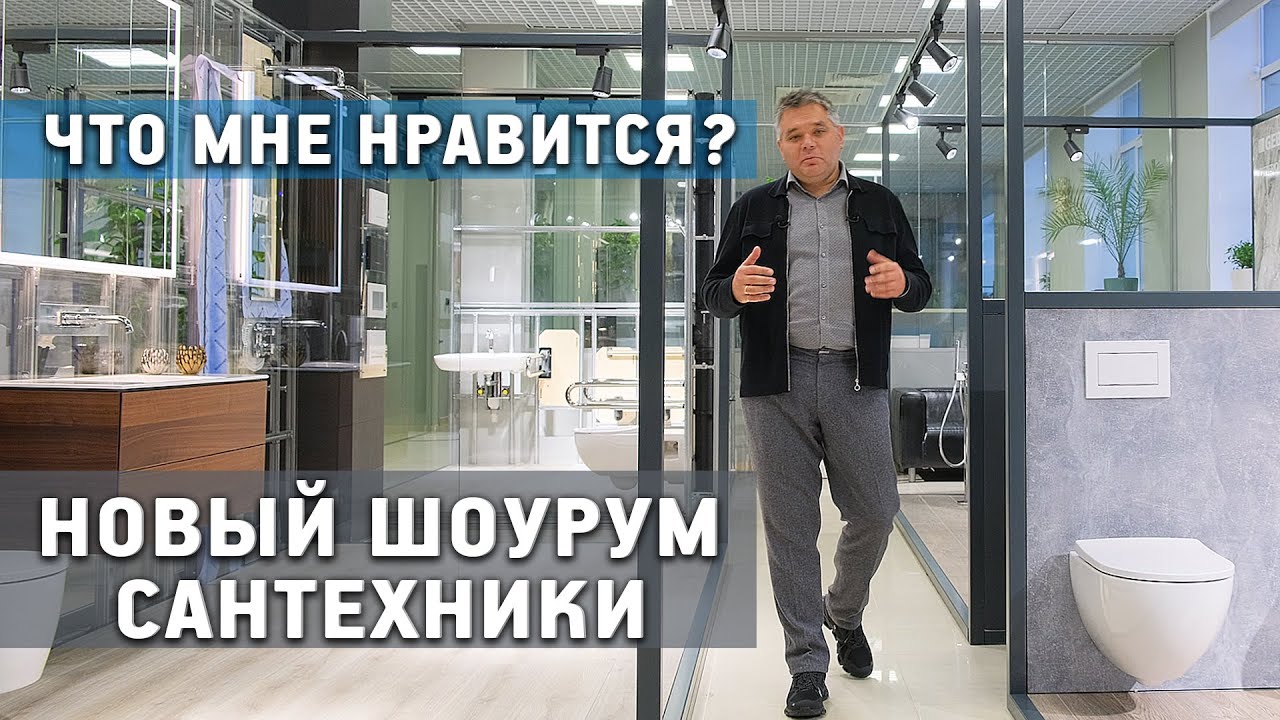 Обзор нового шоу-рума сантехники Geberit в Санкт-Петербурге. Что я рекомендую из линейки Geberit