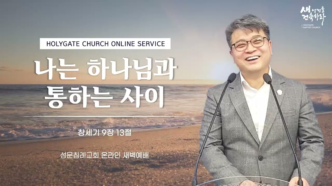 성문침례교회ㆍNCU '나는 하나님과 통하는 사이' 창9:13