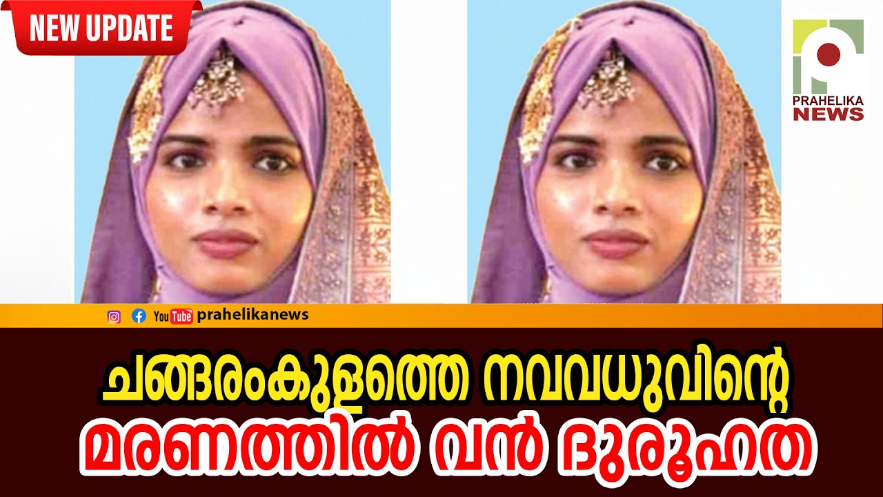 ചങ്ങരംകുളത്തെ  നവവധുവിന്റെ മരണത്തിൽ വൻ ദുരൂഹത