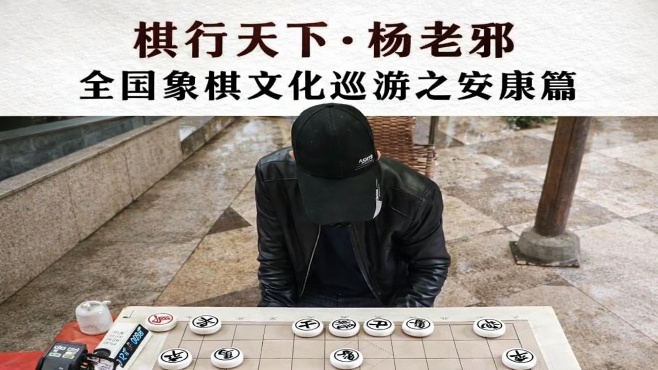 棋行天下·杨老邪全国象棋文化巡游之安康篇