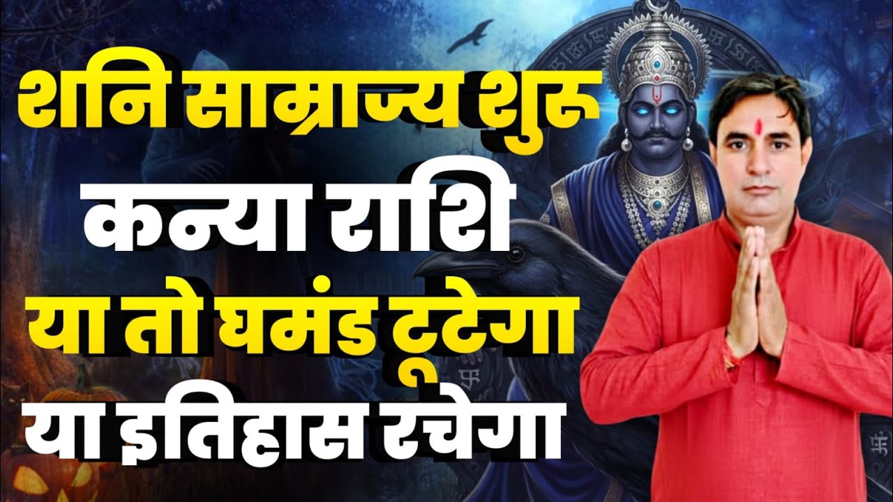 कन्या राशि शनि साम्राज्य शुरु : या तो घमंड टूटेगा या इतिहास रचेगा kanay Rashi (Virgo)