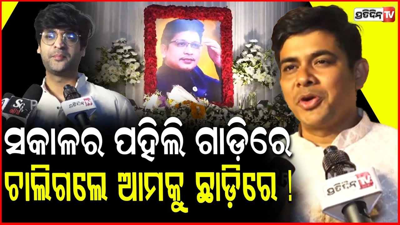 ସକାଳର ପହିଲି ଗାଡ଼ିରେ ଦାଦା ଚାଲିଗଲେ ଆମକୁ ଛାଡ଼ିରେ ! tariq ,swayam at Abhijit Majumdar funeral services.