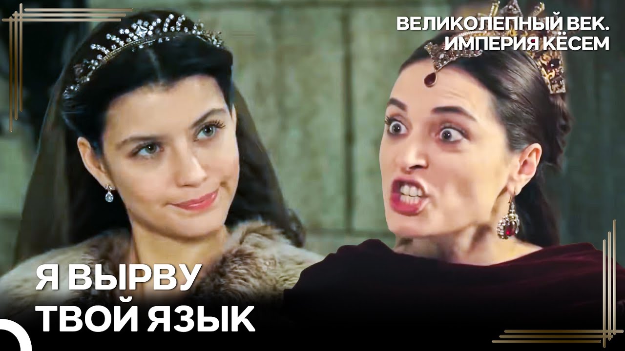 Я Уничтожу Всех, Кто Против Меня | Великолепный век Империя Кёсем