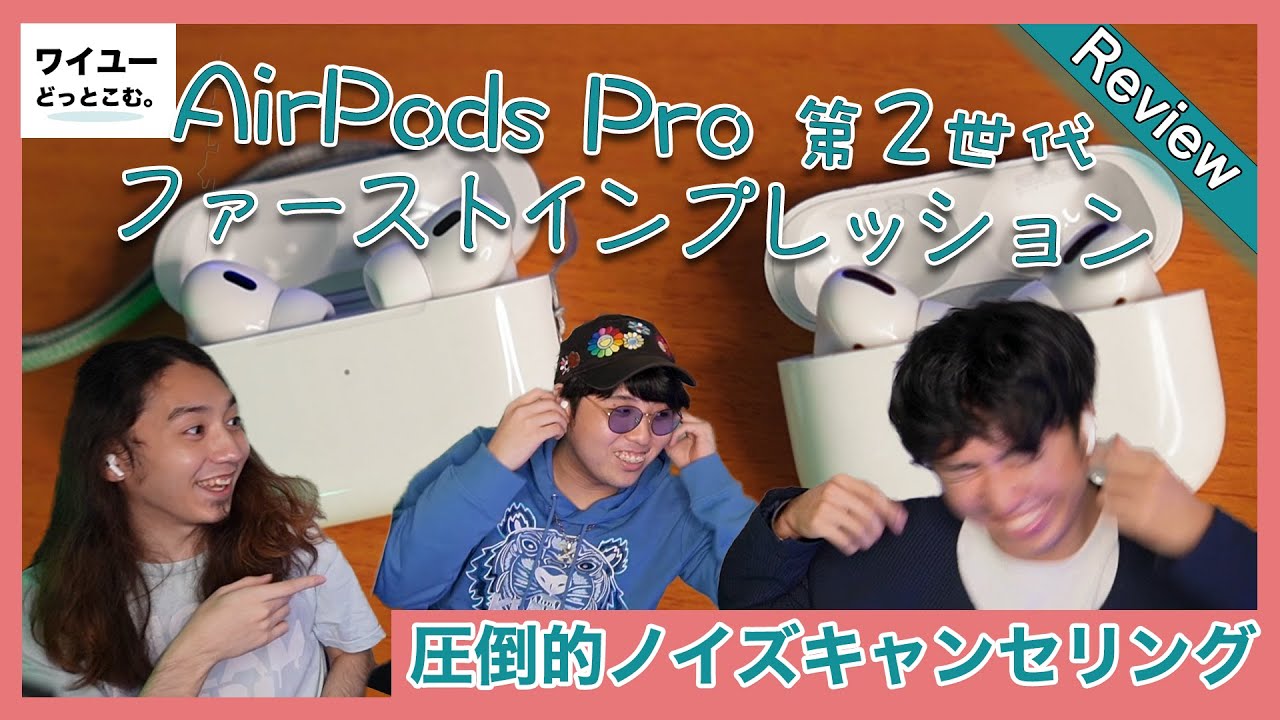 【AirPods Pro第2世代】最強のノイズキャンセリング搭載！？AirPods Pro第1世代と比較しながらレビュー！【ファーストインプレッション】