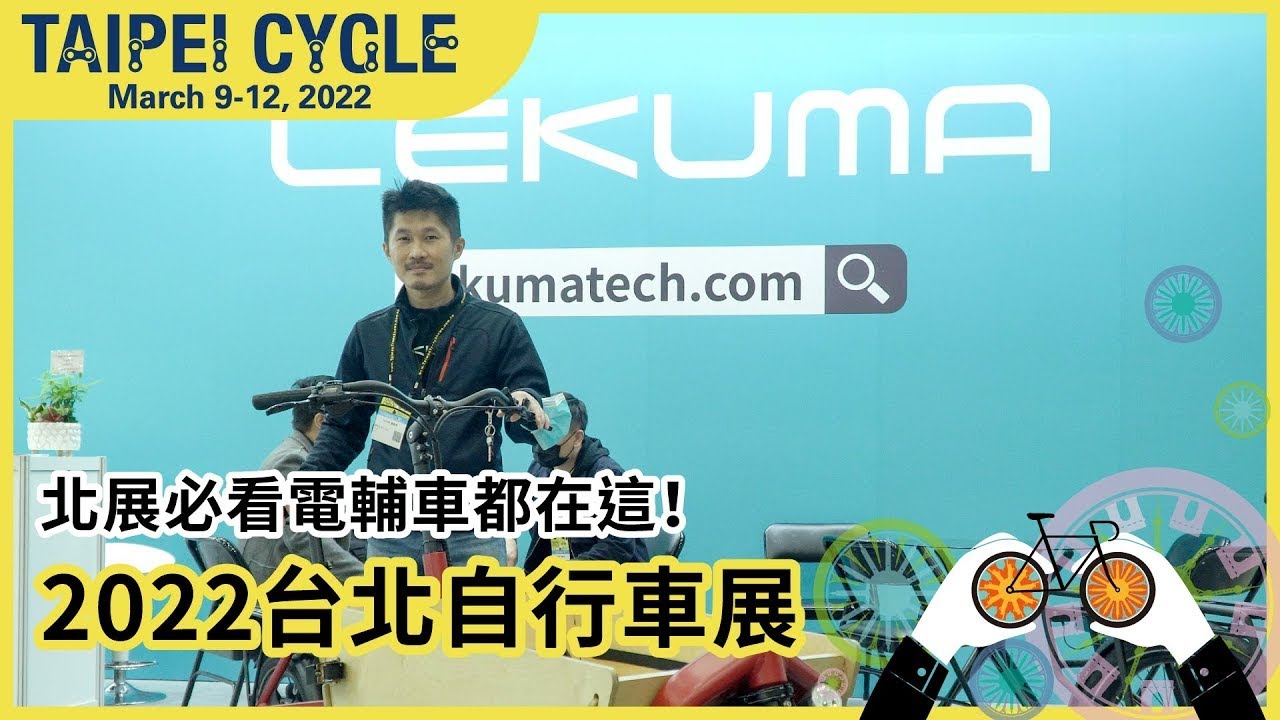 北展必看電輔車都在這！2022台北自行車展
