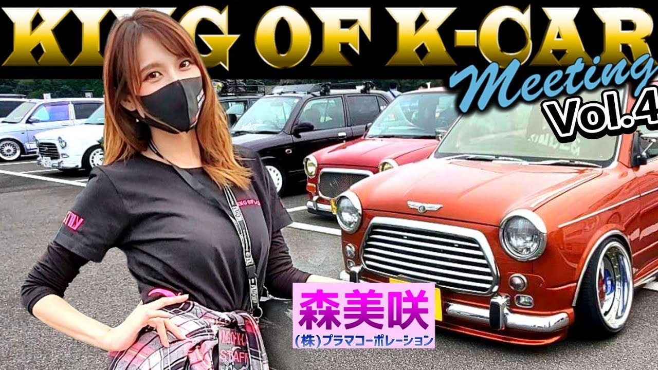 2020 KING OF K-CAR & K-STYLE meeting 岡山国際サーキット イベントPV 軽カスタムカーの祭典 軽自動車ドレスアップコンテスト Ｓ耐レースクイーン森美咲さん参加