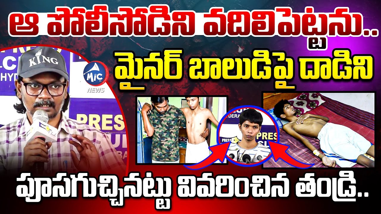 ఆ పోలీసోడిని వదిలిపెట్టను.. Minor Boy's Father Explains Jubilee Hills Police 3rd Degree | MicTV News