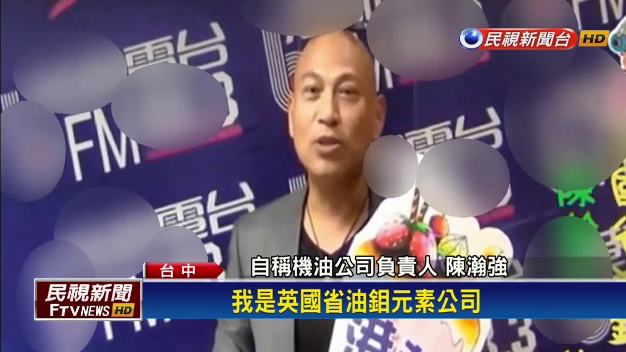 假省油真詐欺！假鉬元素劣油商狠撈上億－民視新聞