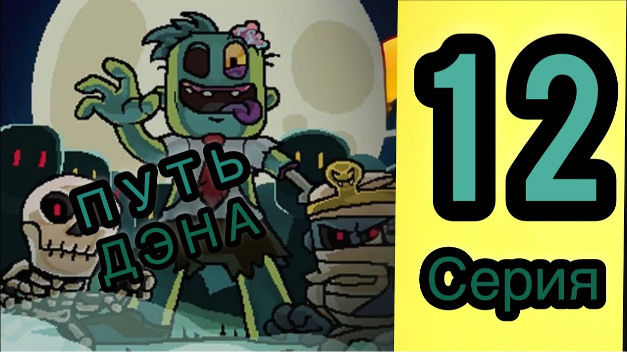 12 СЕРИЯ ПУТЬ ДЭНА В ЗОНЕ СТРАХА DAN THE MAN