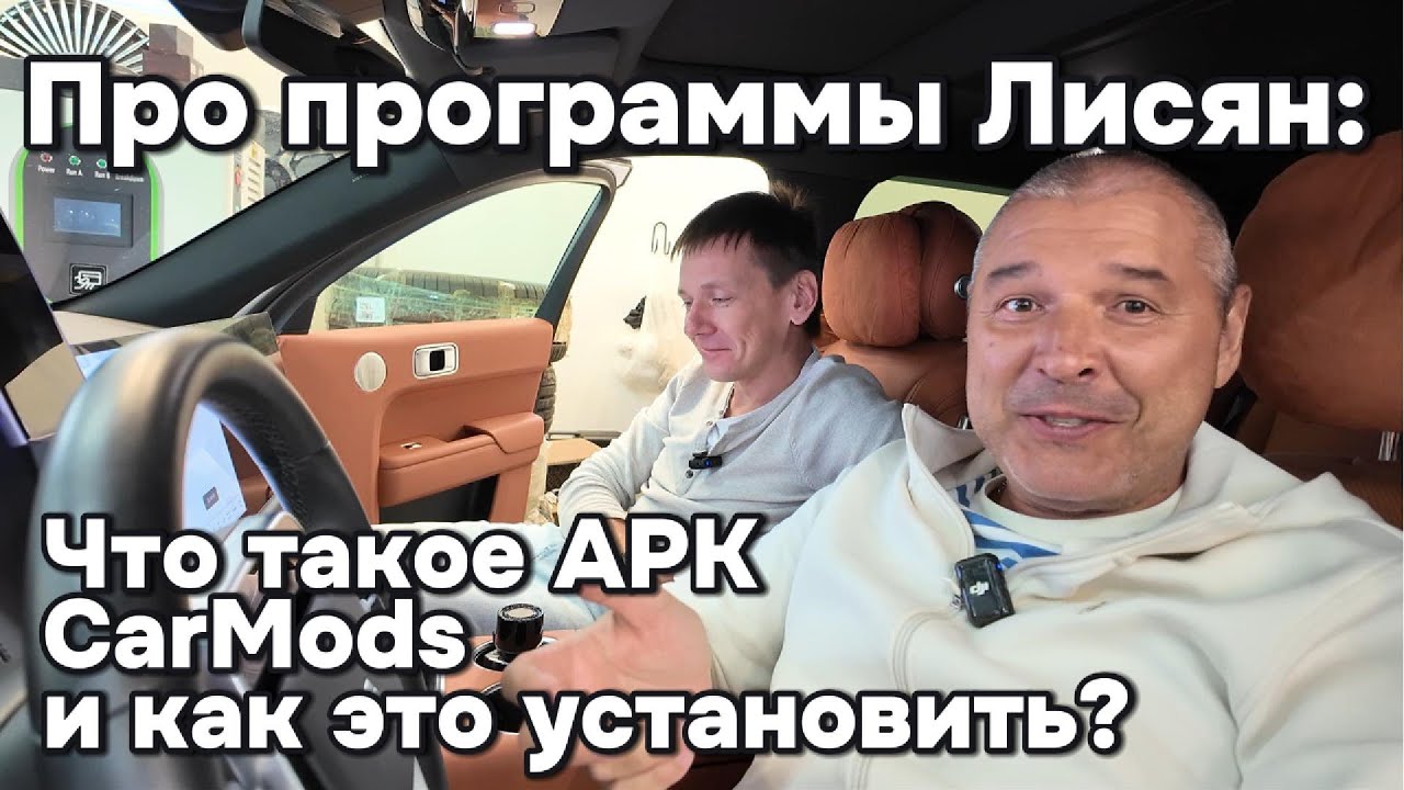 Что такое CarMods, Lixiang APK, и как долго всё это устанавливать?