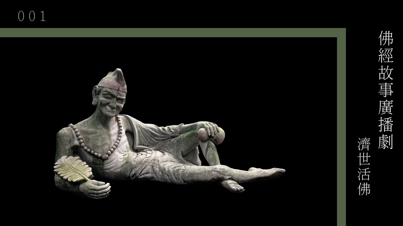 粵語廣播_濟世活佛(1-5集完)