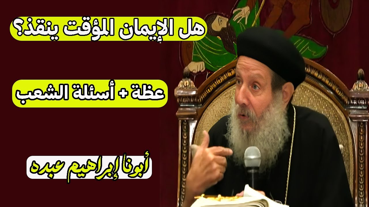 خطورة عدم الثبات في المسيح 😨 | رسالة لكل قلب متهاون | أبونا إبراهيم عبده