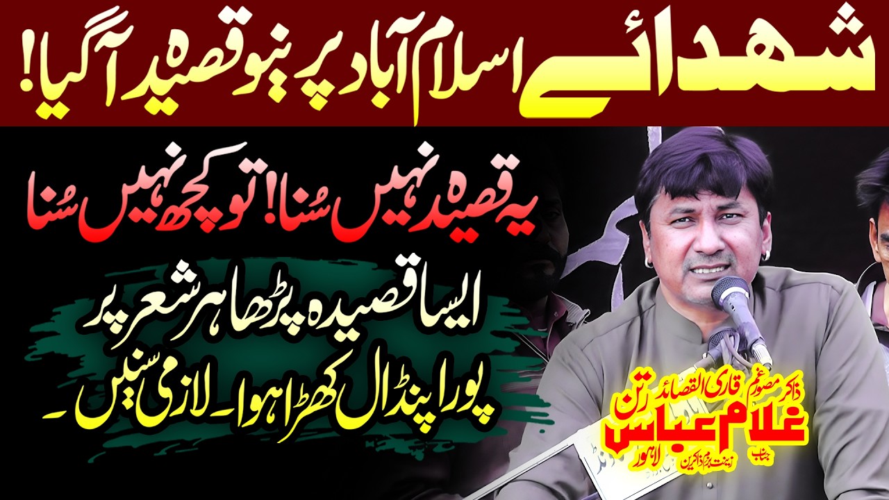 Zakir Ghulam Abbas Ratan | شھدائے اسلام آباد پر تازہ تازہ کلام ثواب سمجھ کر سنے | NEW QASEEDA 2026