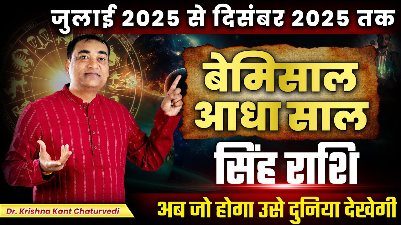 बेमिसाल आधा साल - सिंह (Sinh) Leo राशि अब जो होगा उसे दुनिया देखेगी।
