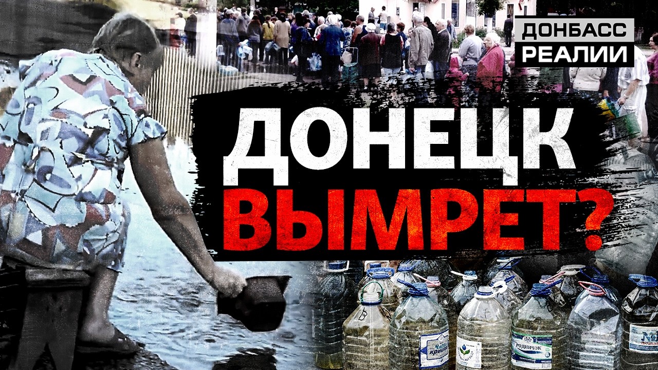 Паника и отчаяние: людей выселят из-за катастрофы с водой в оккупации? | Донбасс Реалии