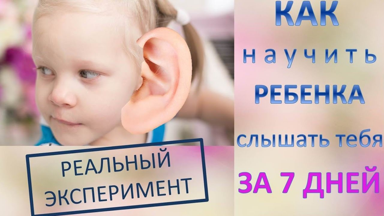 Как научить ребенка слышать тебя за 7 дней: РЕАЛЬНЫЙ ЭКСПЕРИМЕНТ!
