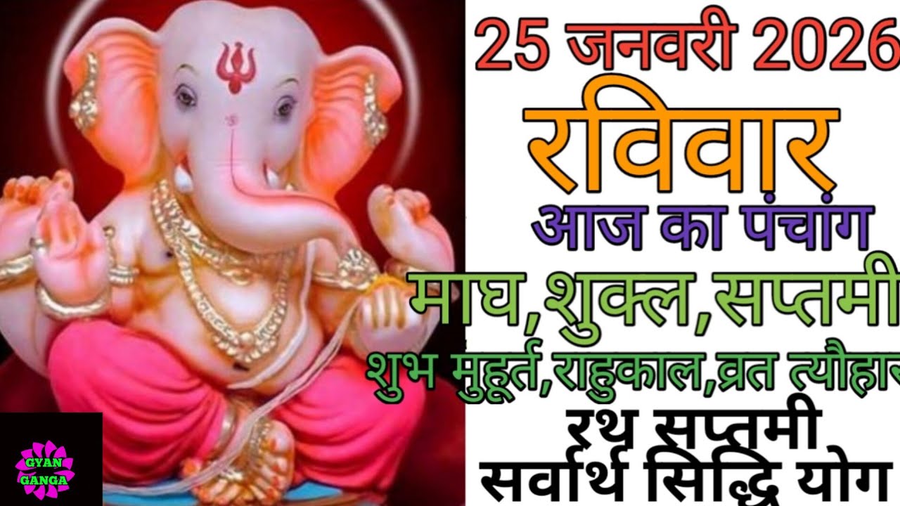 25 January 2026 ka Panchang । पंचांग 25 जनवरी 2026 । 25 January 2026 Sunday Hindi Panchang