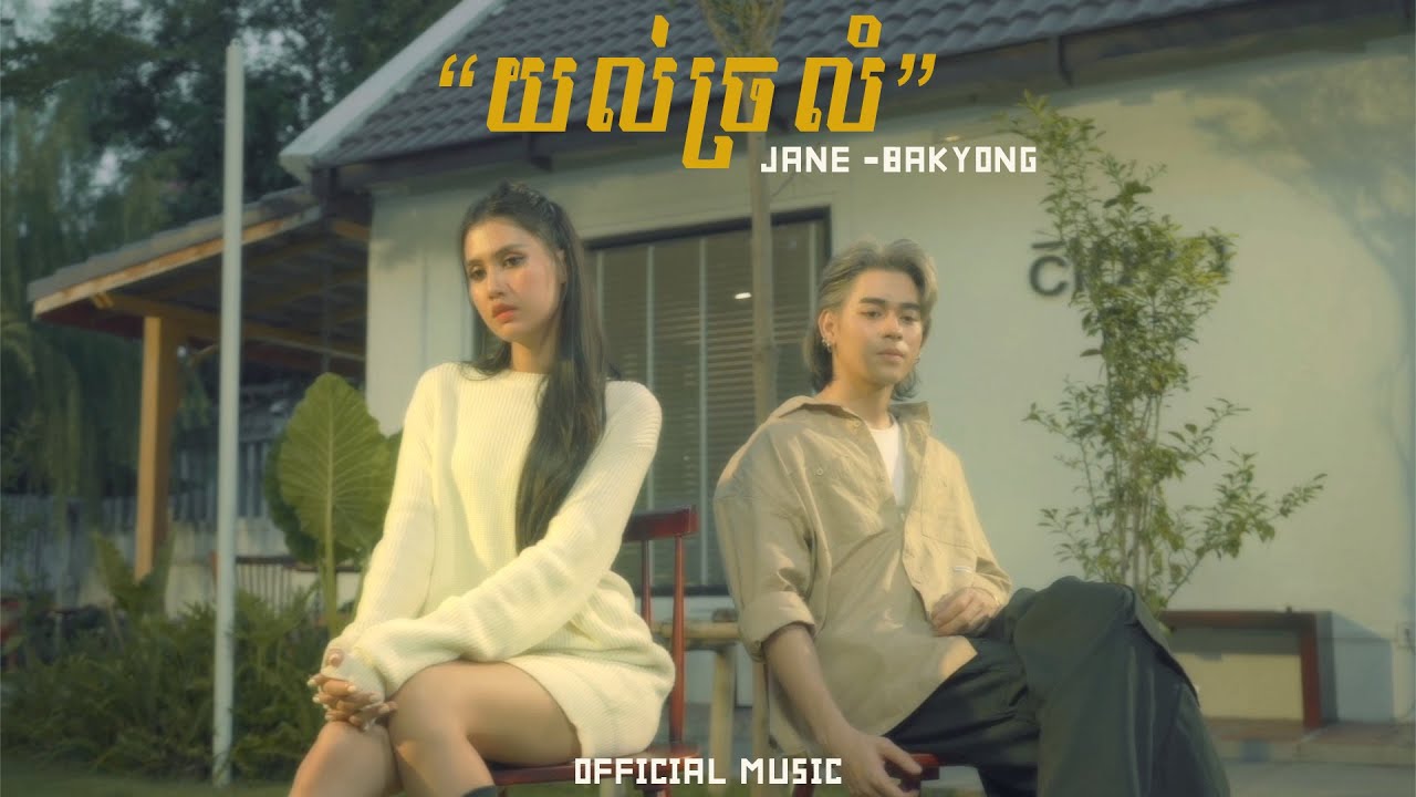 យល់ច្រលំ - ជេន-បាក់យ៉ុង (OFFICIAL MUSIC VIDEO)