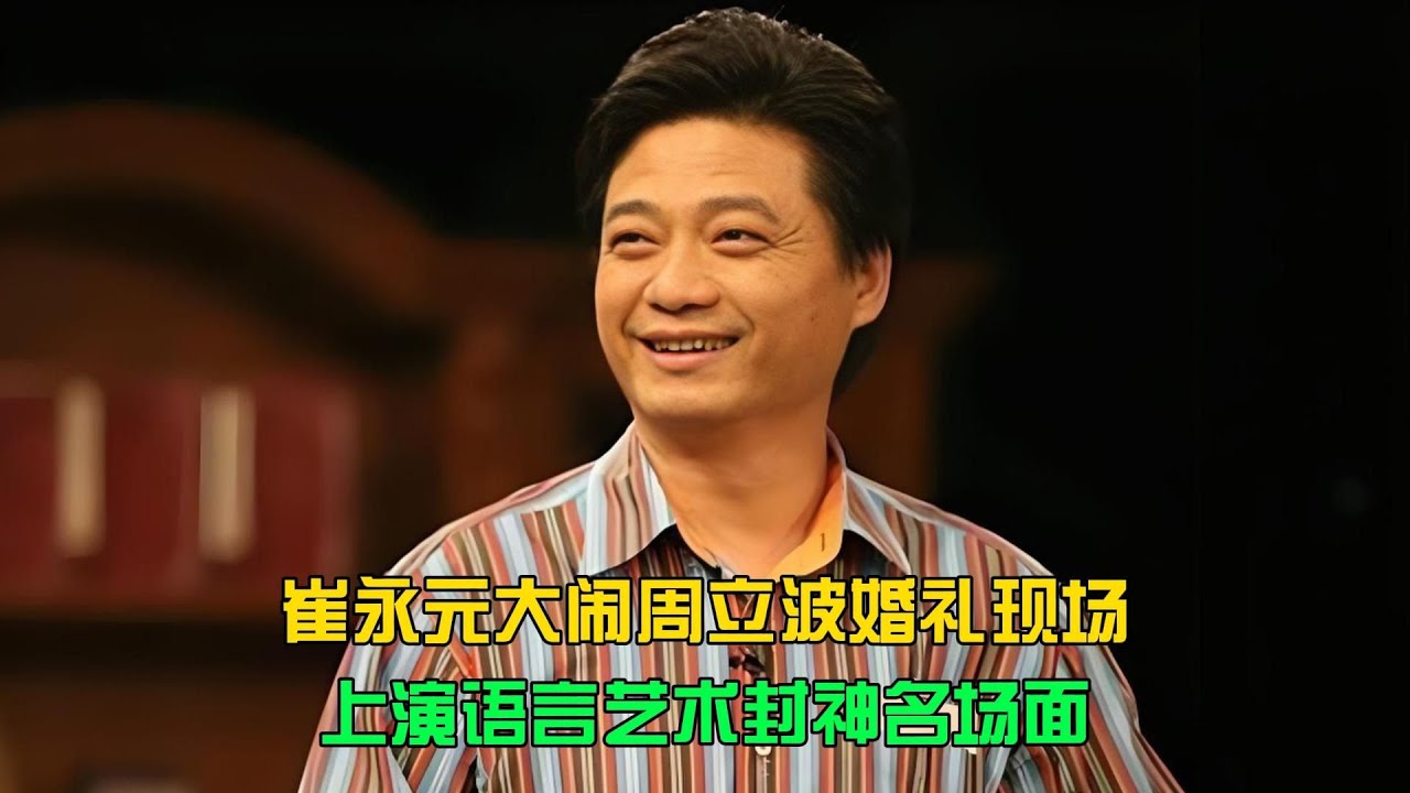 崔永元周立波高能互懟，全程上演語言藝術巔峰對決 #电影 #案件 #明星 #情商 #港片