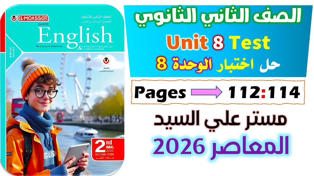 حل كتاب المعاصر انجليزي للصف الثاني الثانوي 2026 حل تيست اختبار يونت 8  unit 8 test