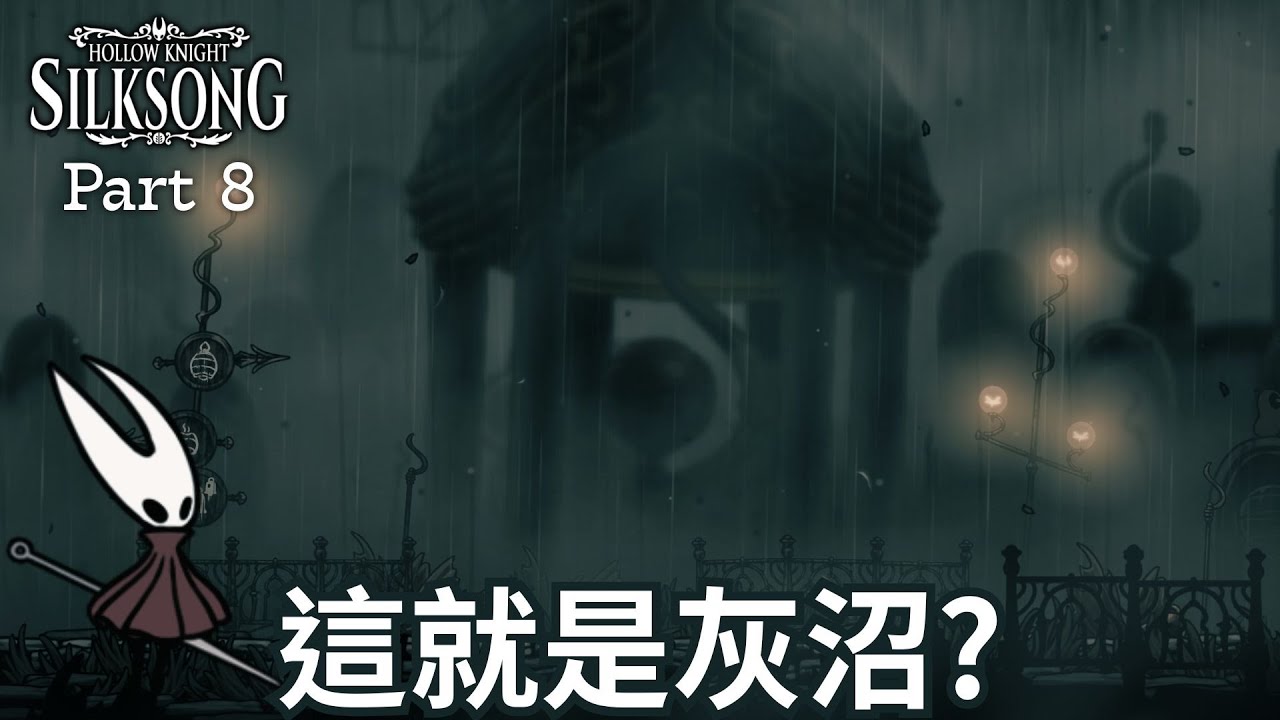 這裡一副死人樣ㄟ...【空洞騎士 : 絲綢之歌】Part. 8 紅人 | 歡迎進來互動!! Stream 4 fun!