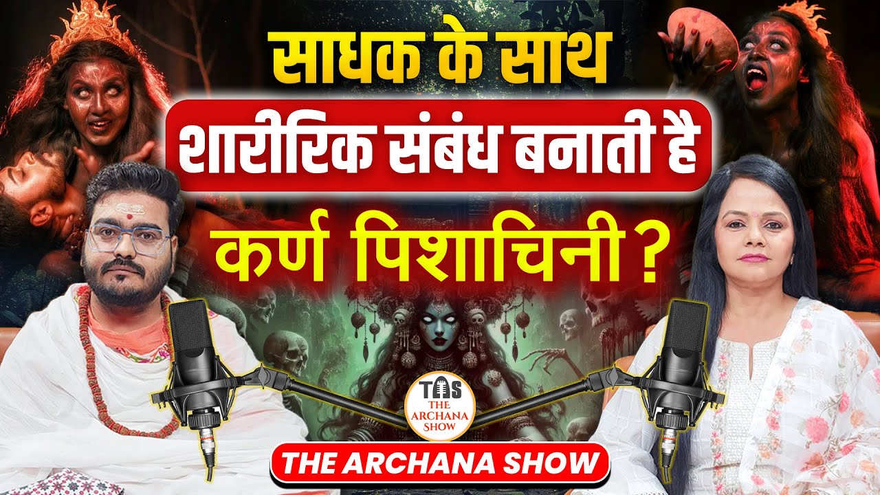 कर्ण पिशाचिनी साधना किसे करनी चाहिए? Karna Pishachini Shocking Truth। TAS । ION Bharat