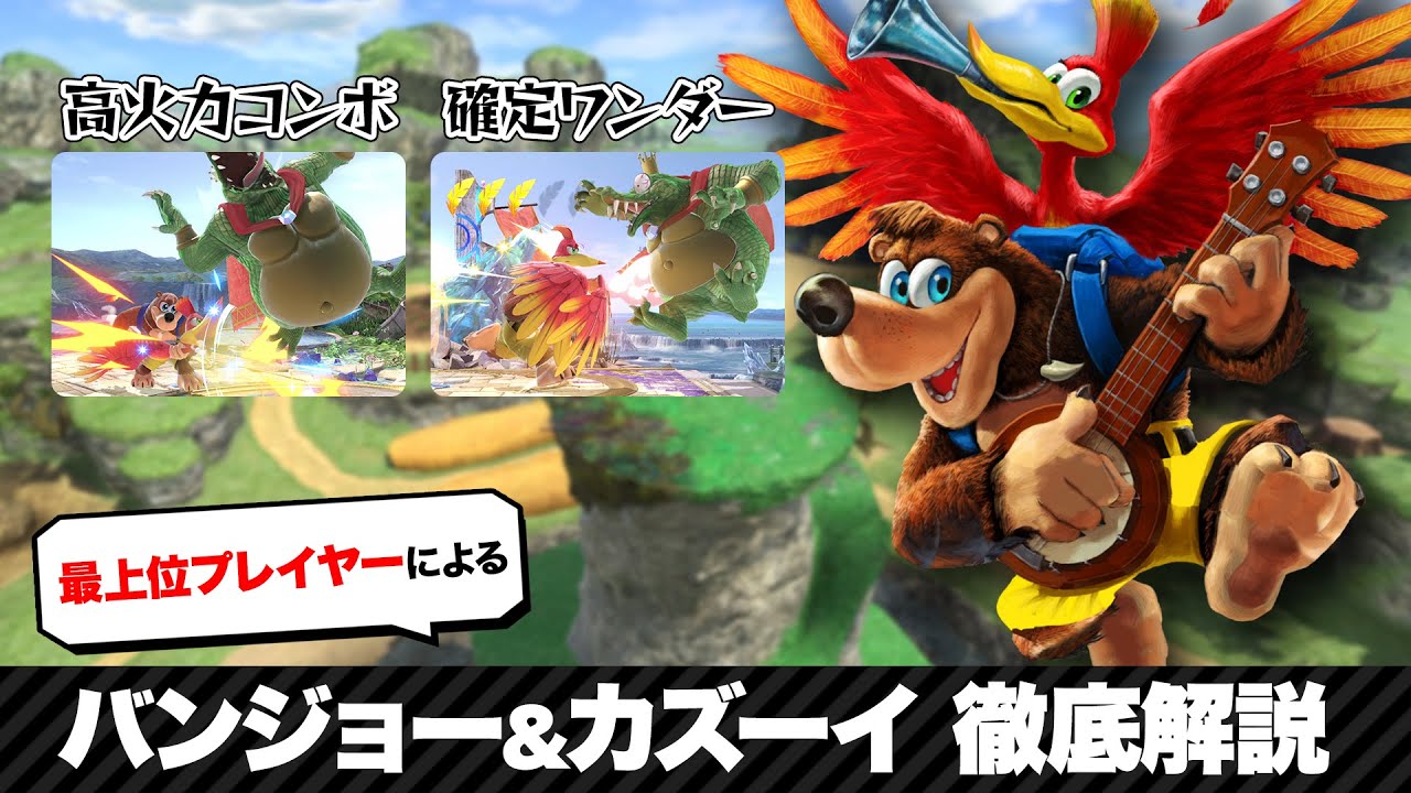 誰でもすぐに上達する「バンジョー＆カズーイ」の正しい使い方【スマブラSP】