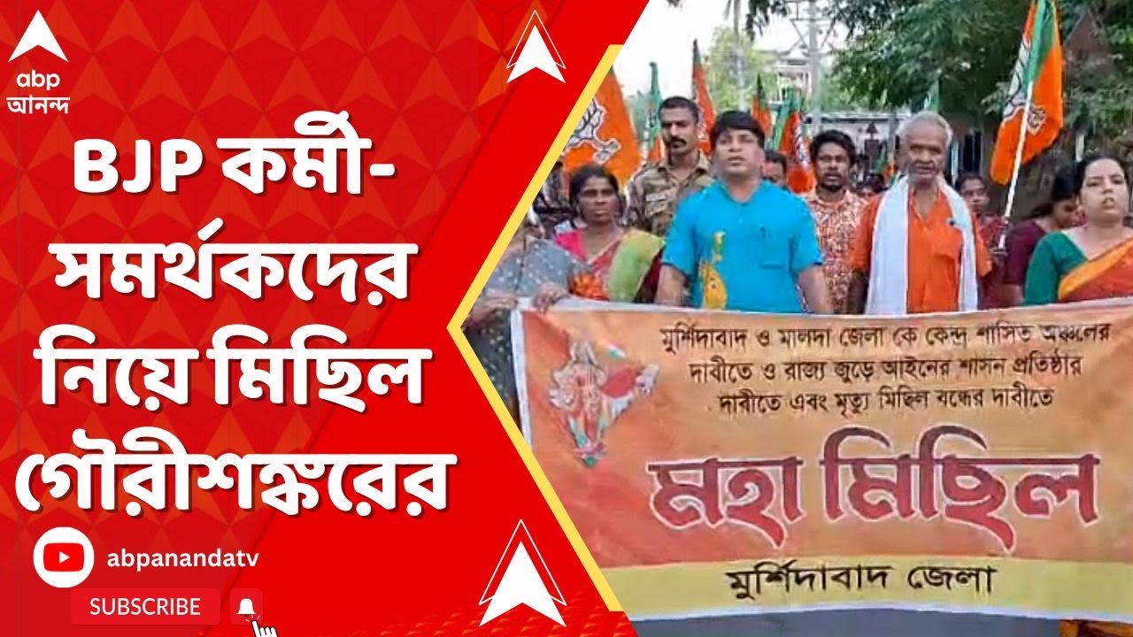 BJP News: মুর্শিদাবাদকে কেন্দ্রশাসিত অঞ্চলের দাবি। বিজেপি কর্মী-সমর্থকদের নিয়ে পথে নামলেন BJP বিধায়ক