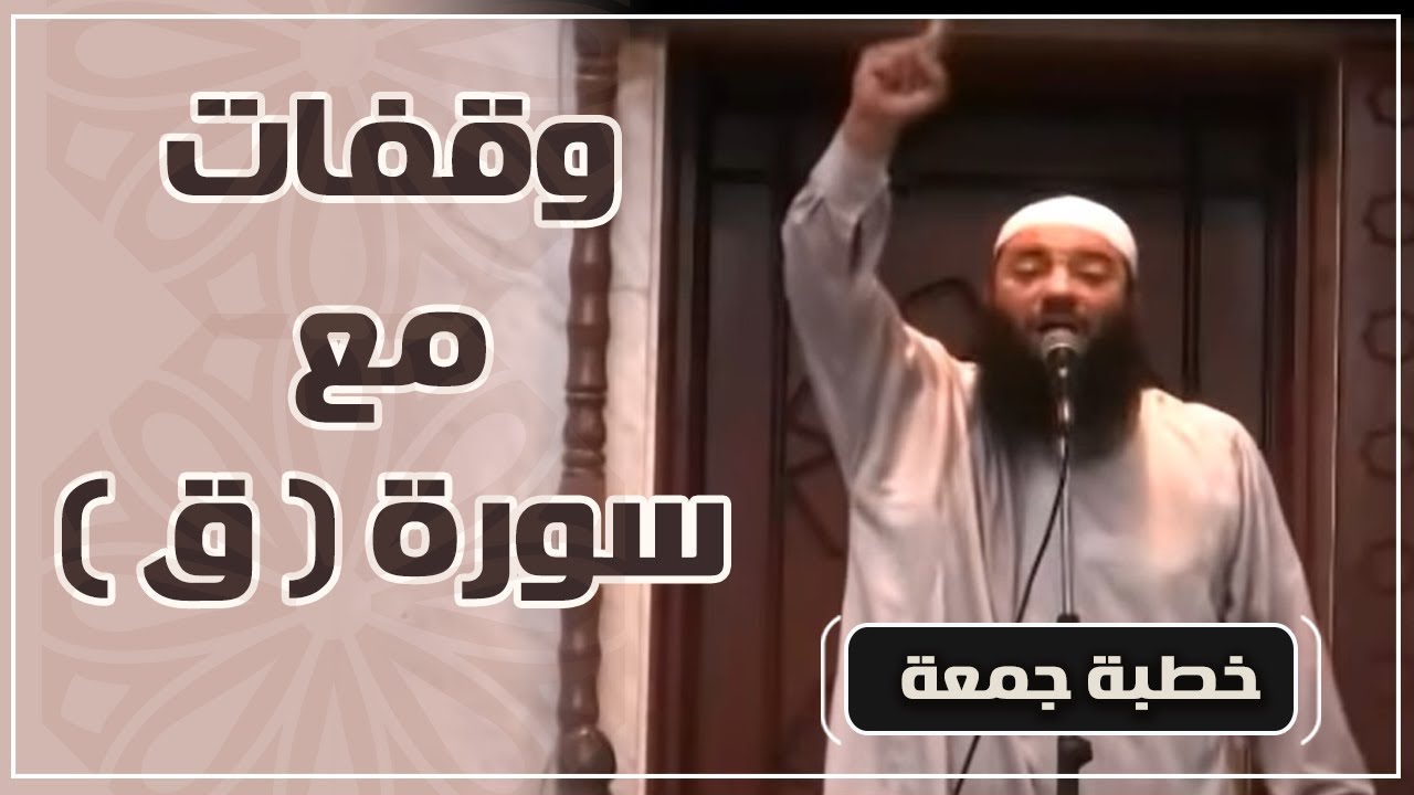 وقفات مع سورة ( ق ) | #خطبة_جمعة | د . حازم شومان